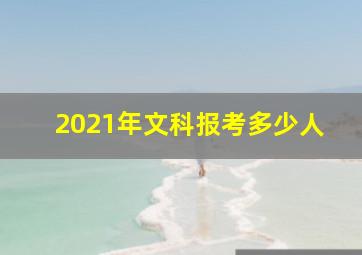 2021年文科报考多少人