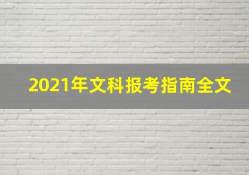 2021年文科报考指南全文