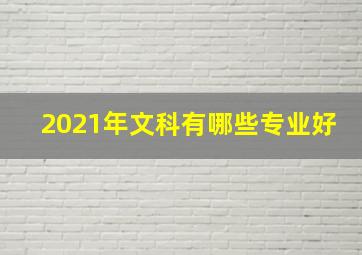 2021年文科有哪些专业好