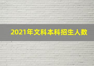 2021年文科本科招生人数