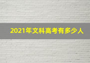 2021年文科高考有多少人