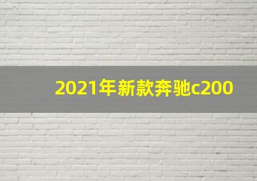 2021年新款奔驰c200