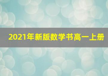 2021年新版数学书高一上册