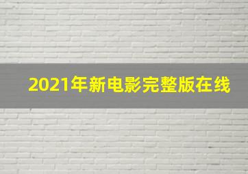 2021年新电影完整版在线