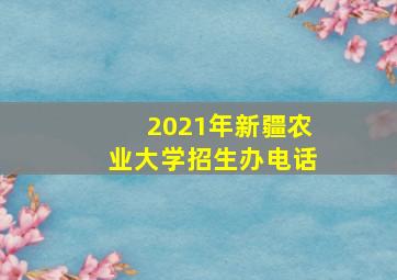 2021年新疆农业大学招生办电话