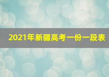 2021年新疆高考一份一段表