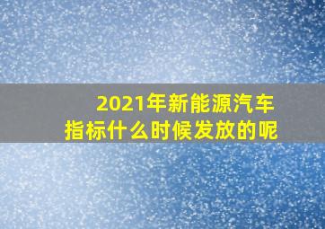 2021年新能源汽车指标什么时候发放的呢