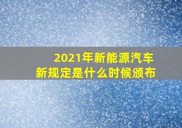 2021年新能源汽车新规定是什么时候颁布