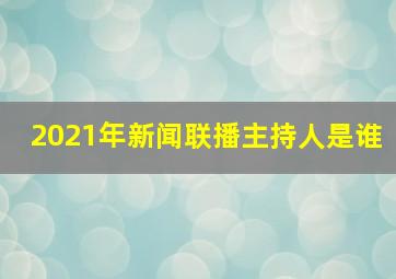 2021年新闻联播主持人是谁