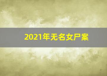 2021年无名女尸案