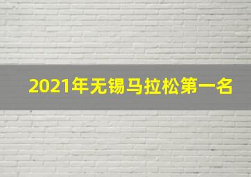 2021年无锡马拉松第一名