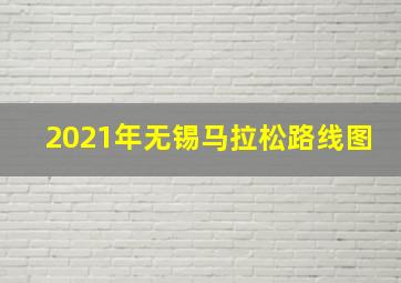 2021年无锡马拉松路线图