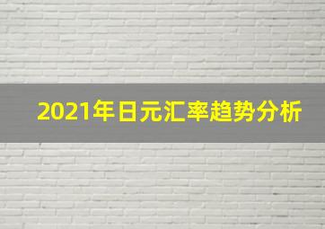 2021年日元汇率趋势分析