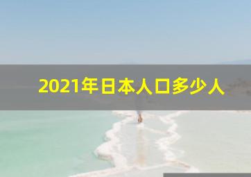 2021年日本人口多少人