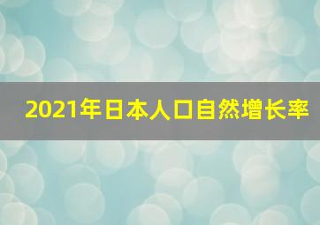 2021年日本人口自然增长率