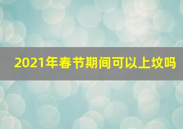 2021年春节期间可以上坟吗