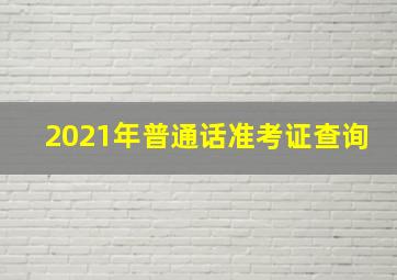 2021年普通话准考证查询