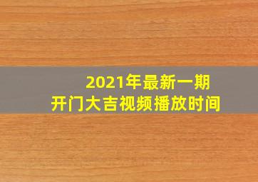 2021年最新一期开门大吉视频播放时间