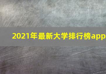 2021年最新大学排行榜app