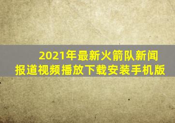 2021年最新火箭队新闻报道视频播放下载安装手机版