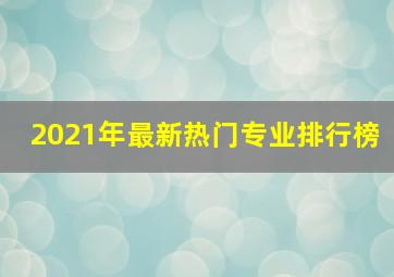 2021年最新热门专业排行榜