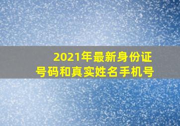 2021年最新身份证号码和真实姓名手机号