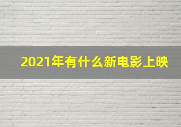 2021年有什么新电影上映