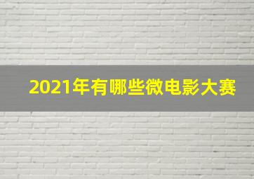 2021年有哪些微电影大赛