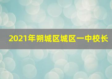 2021年朔城区城区一中校长