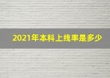 2021年本科上线率是多少