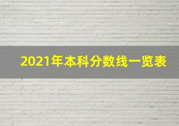 2021年本科分数线一览表