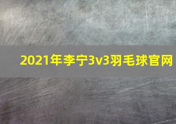 2021年李宁3v3羽毛球官网