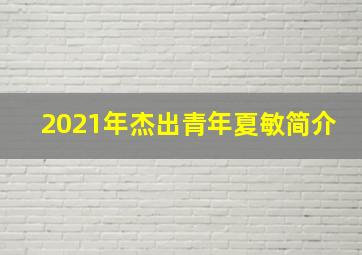 2021年杰出青年夏敏简介