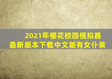 2021年樱花校园模拟器最新版本下载中文版有女仆装