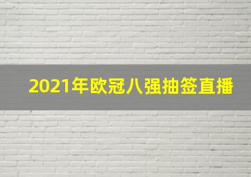 2021年欧冠八强抽签直播