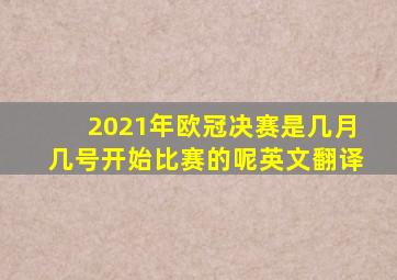 2021年欧冠决赛是几月几号开始比赛的呢英文翻译