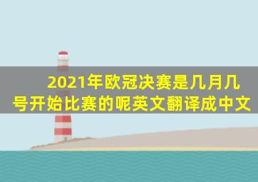 2021年欧冠决赛是几月几号开始比赛的呢英文翻译成中文