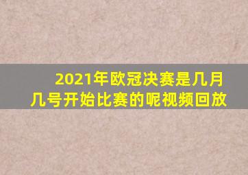 2021年欧冠决赛是几月几号开始比赛的呢视频回放