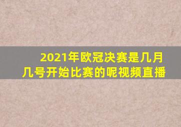 2021年欧冠决赛是几月几号开始比赛的呢视频直播