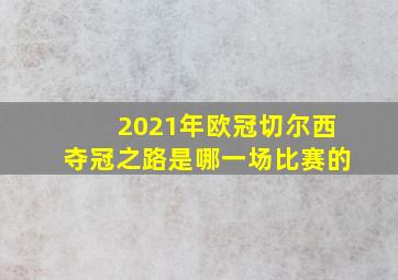 2021年欧冠切尔西夺冠之路是哪一场比赛的