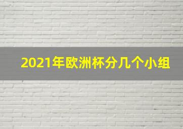 2021年欧洲杯分几个小组