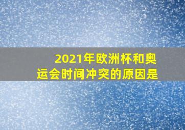 2021年欧洲杯和奥运会时间冲突的原因是