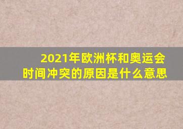 2021年欧洲杯和奥运会时间冲突的原因是什么意思