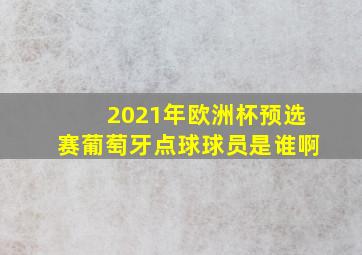 2021年欧洲杯预选赛葡萄牙点球球员是谁啊