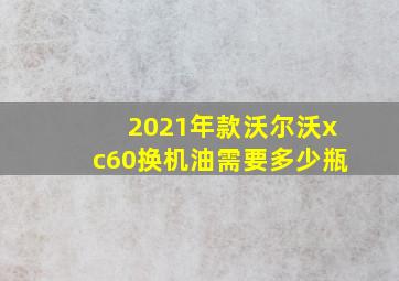 2021年款沃尔沃xc60换机油需要多少瓶