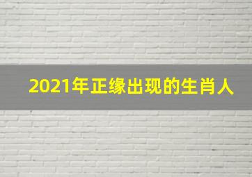 2021年正缘出现的生肖人