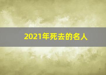 2021年死去的名人