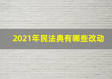 2021年民法典有哪些改动