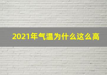 2021年气温为什么这么高