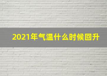 2021年气温什么时候回升